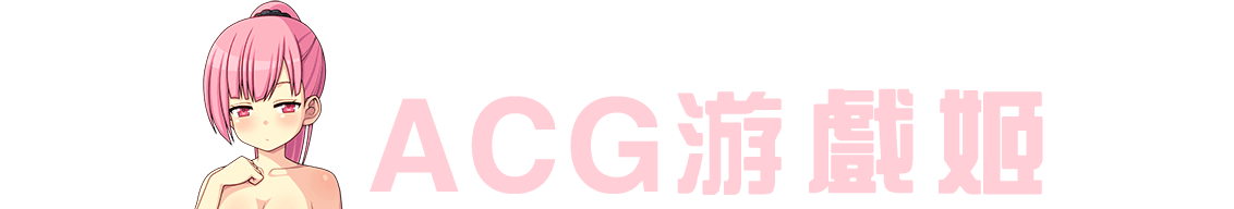 ACG游戏姬
